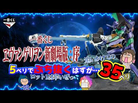 【一番くじ】ヱヴァンゲリヲン新劇場版：序‼️妹が久々参戦に大苦戦💦＃一番くじ　＃エヴァ