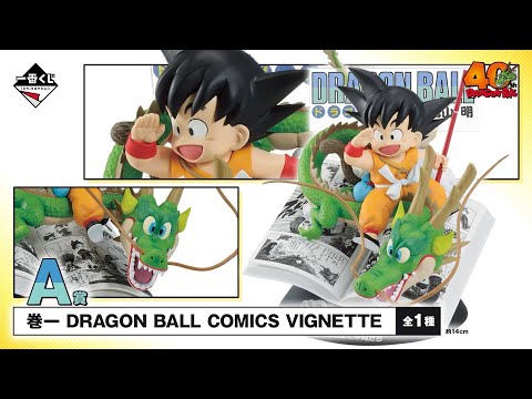 一番くじ  DRAGON BALL 40th ～其之一～ 商品紹介動画