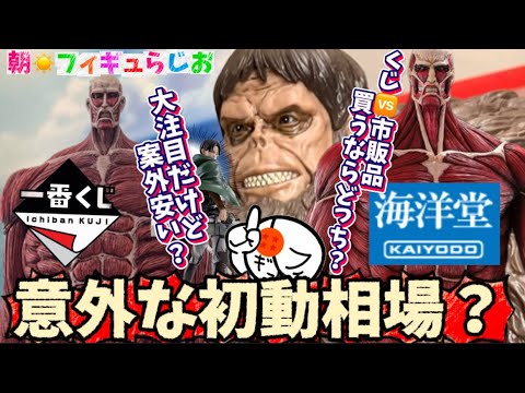 【買い時？】大注目！進撃の一番くじ！獣の巨人と超大型巨人の初動相場について！海洋堂比較！　進撃の巨人　超大型巨人　獣の巨人　フィギュア