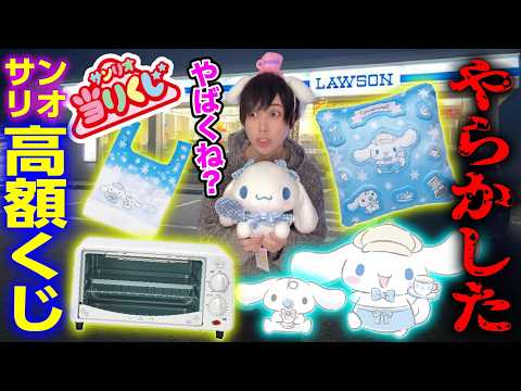 【震えが止まらん】シナモロールの高額くじでエグい結果を出すオタク【サンリオ当たりくじ】SANRIO、シナモン、一番くじ