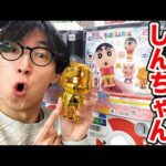 【ガチャ】何回で当たる？黄金に輝く『ゴールドしんちゃん』出るまで回したら衝撃の結果に。（クレヨンしんちゃん、ガシャポン、ガチャポン）