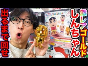 【ガチャ】何回で当たる？黄金に輝く『ゴールドしんちゃん』出るまで回したら衝撃の結果に。（クレヨンしんちゃん、ガシャポン、ガチャポン）