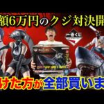 【一番くじ】チェンソーマン！くじ対決で負けたら総額6万円ロット買い。史上最高傑作のラストワン賞がヤバすぎた！｜一番くじ、一番賞、チェンソーマン
