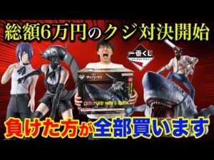 【一番くじ】チェンソーマン！くじ対決で負けたら総額6万円ロット買い。史上最高傑作のラストワン賞がヤバすぎた！｜一番くじ、一番賞、チェンソーマン