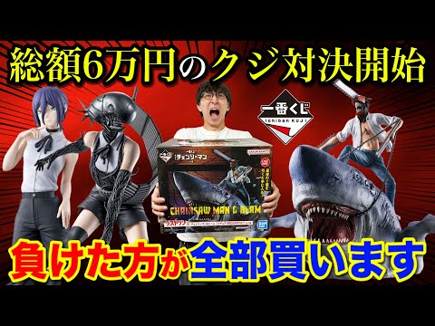【一番くじ】チェンソーマン！くじ対決で負けたら総額6万円ロット買い。史上最高傑作のラストワン賞がヤバすぎた！｜一番くじ、一番賞、チェンソーマン