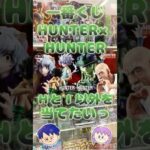 【一番くじ】HUNTER × HUNTERキメラアント２ひいてみた#shorts#shortsvideo #一番くじ#ハンターハンター#フィギュア #hunterxhunter#キメラアント