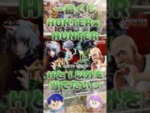 【一番くじ】HUNTER × HUNTERキメラアント２ひいてみた#shorts#shortsvideo #一番くじ#ハンターハンター#フィギュア #hunterxhunter#キメラアント