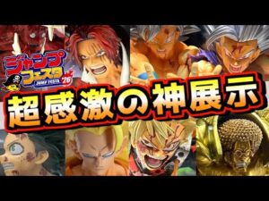 【ジャンプフェスタ2026】感激の神展示‼︎ マジ凄すぎる感動の連続⁉︎ 一番くじ ドラゴンボール ワンピース ナルト ヒロアカ ハンター×ハンター 幽遊白書