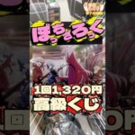 毎日一番くじ574日目ぼっちざろっくキャラ福くじは絶対ぬいぐるみが当たるが高級くじ‼️#shorts #一番くじ #ぼっちざろっく