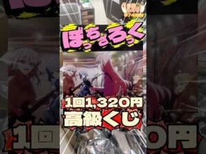 毎日一番くじ574日目ぼっちざろっくキャラ福くじは絶対ぬいぐるみが当たるが高級くじ‼️#shorts #一番くじ #ぼっちざろっく