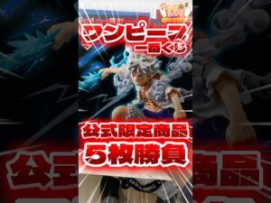 毎日一番くじ592日目ワンピース一番くじは公式限定商品の為フィギュア狙いで争奪戦‼️#shorts #一番くじ #ワンピース