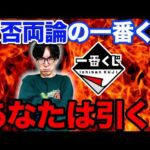 【一番くじ】過去最大の賛否両論、前代未聞の一番くじが登場しました。（一番くじ、くじ、一番賞、）
