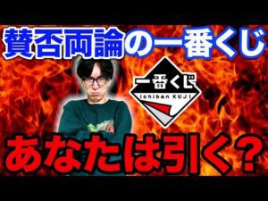 【一番くじ】過去最大の賛否両論、前代未聞の一番くじが登場しました。（一番くじ、くじ、一番賞、）