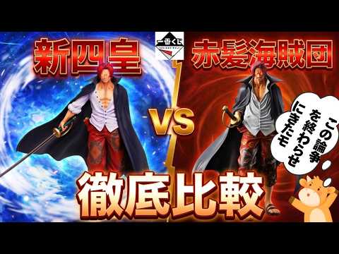 【忖度なし】ワンピース一番くじ新四皇と赤髪海賊団のシャンクスどちらがいいのか？果たして結論は…