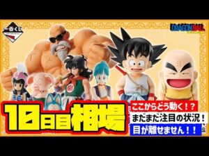 【相場情報】10日目相場！一番くじ ドラゴンボール EX 孫悟空修業編   一番賞