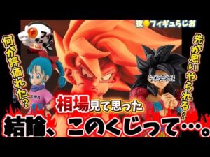 【想定外】今回の一番くじの相場に色々思うところあるので語ります　　ドラゴンボール　一番くじ　相場　高騰　悟空　フィギュア
