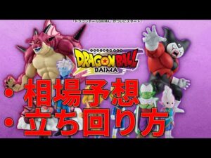 【相場予想】 一番くじドラゴンボールDAIMA第２弾。ラストワンにポルンガ人気は？そして相場は？　前回は安めに推移していたフリマ相場、今回も安く推移するのか？　さまざまな情報を元にルークが予想しました