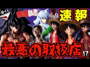 【一番くじ速報】歓喜の新情報だが最悪の流れです‼︎ ワンピース ルフィ 幽☆遊☆白書 魔界の扉編 バンプレくじプレミアム 浦飯幽助 妖狐蔵馬 仙水忍 ラストワン賞