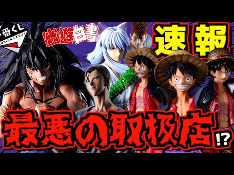 【一番くじ速報】歓喜の新情報だが最悪の流れです‼︎ ワンピース ルフィ 幽☆遊☆白書 魔界の扉編 バンプレくじプレミアム 浦飯幽助 妖狐蔵馬 仙水忍 ラストワン賞