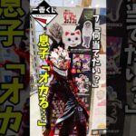 争奪戦！一番くじダンダダンを息子と全力で引く　#short #shorts #ダンダダン #figure #一番くじ