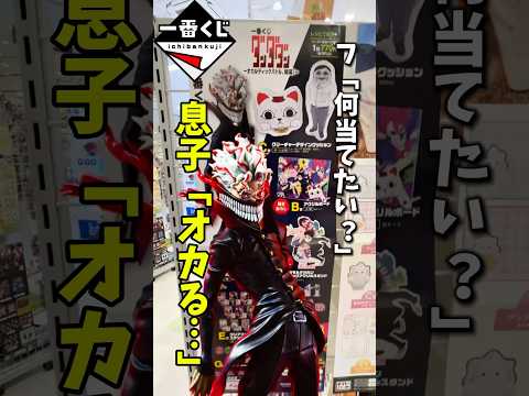 争奪戦！一番くじダンダダンを息子と全力で引く　#short #shorts #ダンダダン #figure #一番くじ