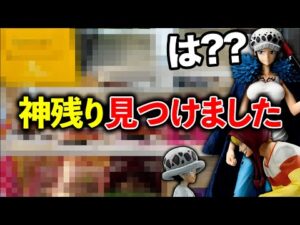 【一番くじ】ワンピース！まさかの不人気!?神残り探した結果が、、、（一番くじ、一番賞、ワンピース）