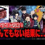 【鬼滅の刃 一番くじONLINE】激戦すぎた。まさかこんな結末になるなんて…。一番くじ 鬼滅の刃 ～上弦の弐～【無限城編】【フィギュア】