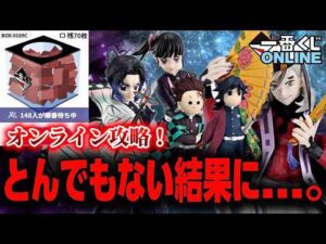 【鬼滅の刃 一番くじONLINE】激戦すぎた。まさかこんな結末になるなんて…。一番くじ 鬼滅の刃 ～上弦の弐～【無限城編】【フィギュア】