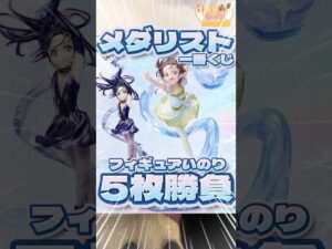 毎日一番くじ650日目メダリスト一番くじは公式限定‼️初の一番くじで争奪戦⁉️#shorts #一番くじ #メダリスト