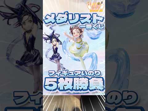 毎日一番くじ650日目メダリスト一番くじは公式限定‼️初の一番くじで争奪戦⁉️#shorts #一番くじ #メダリスト