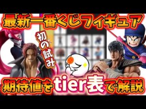 【tier表分析】衝撃の一番くじ新作ラッシュ！優先度をはっきりするためにフィギュアをランク付けした　ドラゴンボール　ワンピース　一番くじ