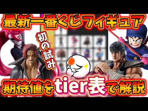 【tier表分析】衝撃の一番くじ新作ラッシュ!優先度をはっきりするためにフィギュアをランク付けした ドラゴンボール ワンピース 一番くじ