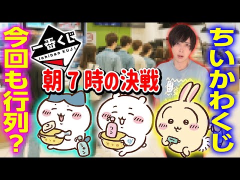 【店舗数増えてどうなった？】ちいかわの一番くじを開幕ダッシュで引きに行ったら...【なんかほっこり ちいかわの湯】Chiikawa