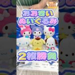 毎日一番くじ492日目サンリオキャラクター大賞くじは特大ぬいぐるみが可愛いし並べ方のクセがすごい‼️#shorts #一番くじ #サンリオ