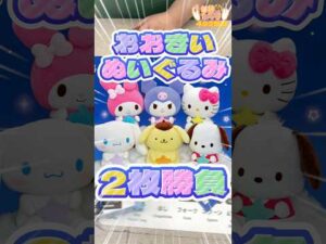 毎日一番くじ492日目サンリオキャラクター大賞くじは特大ぬいぐるみが可愛いし並べ方のクセがすごい‼️#shorts #一番くじ #サンリオ