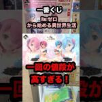 【一番くじ】リゼロ 激アツ展開な戦い❗️#一番くじ #リゼロ #パチンコ #shorts #先バレ #白鯨