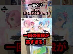 【一番くじ】リゼロ 激アツ展開な戦い❗️#一番くじ #リゼロ #パチンコ #shorts #先バレ #白鯨