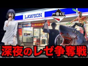 【一番くじ】チェンソーマン！深夜に大行列！そして奇跡が起こる？｜一番くじ、一番賞、チェンソーマンレゼ篇