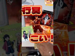 毎日一番くじ279日目一番くじの天才現れる#shorts #一番くじ #鬼滅の刃 #アニメ