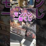 【一番くじ】モンスターハンター　ミラボ狙って引きます#一番くじ #モンスターハンター #ミラボレアス