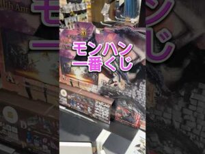 【一番くじ】モンスターハンター　ミラボ狙って引きます#一番くじ #モンスターハンター #ミラボレアス