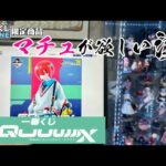 【一番くじONLINE】後1人！一番くじ 機動戦士Gundam GQuuuuuuX