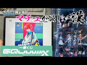 【一番くじONLINE】後1人！一番くじ 機動戦士Gundam GQuuuuuuX