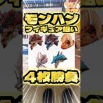 毎日一番くじ624日目モンスターハンター一番くじは重さで中身がわかるかも⁉️#shorts #一番くじ