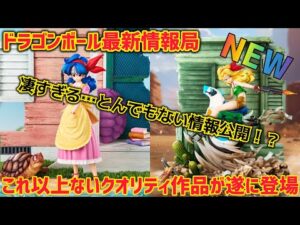 【最新情報】とんでもないフィギュアが！？少年期フィギュア好きにはたまらない凄い奴　ドラゴンボール　フィギュア　一番くじ　少年期　無印　ランチ　鳥山明　鳥山メカ