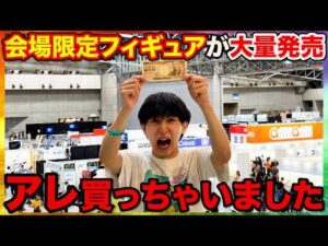 【ワンフェス2026夏】会場限定のフィギュアやソフビが大量発売！あの作品の限定グッズ買っちゃいました｜Wonder Festival 2026 Summer、ワンダーフェスティバル