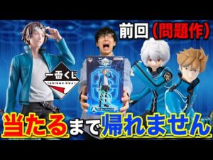 【一番くじ】ワールドトリガー！前回クオリティが低すぎて炎上したクジがまさかの大復活！A賞当たるまで帰れません！｜一番くじ、一番賞、ワートリ