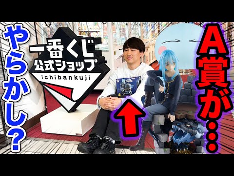 【一番くじ】転スラ！公式ショップで勝負した結果、まさかの結果になりました。｜転生したらスライムだった件、リムルと仲間と悪魔と、一番賞