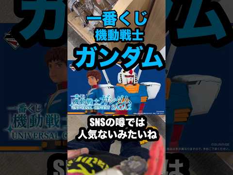 【一番くじ】機動戦士ガンダム UNIVERSAL CENTURY SAGA2 フルから5回勝負❗️#一番くじ #ガンダム #gundam #アムロ #shorts