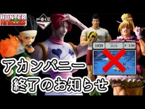 【一番くじ】三つ巴の戦い。フィギュア勢vsカード勢vs転売勢 HUNTER×HUNTER グリードアイランド ハンターハンター フィギュア ゴン キルア ヒソカ レイザー ゴレイヌ ビスケ バインダー